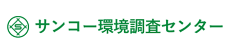 株式会社サンコー環境調査センター