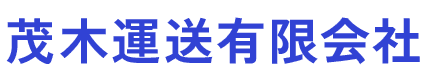 茂木運送有限会社