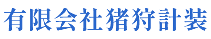 有限会社猪狩計装