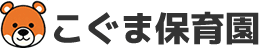社会福祉法人良和会こぐま保育園
