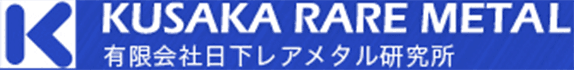 有限会社日下レアメタル研究所