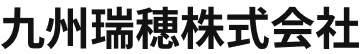 九州瑞穂株式会社