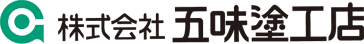株式会社五味塗工店
