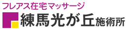 フレアス在宅マッサージ 練馬光が丘施術所