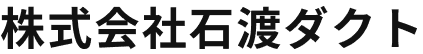 株式会社石渡ダクト