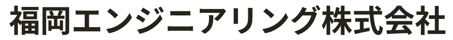 福岡エンジニアリング株式会社