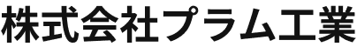 株式会社プラム工業