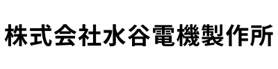 株式会社水谷電機製作所
