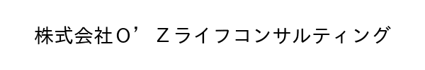 株式会社Ｏ’Ｚライフコンサルティング