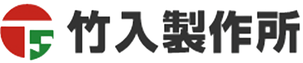 株式会社竹入製作所