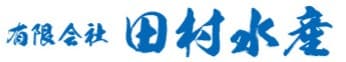 有限会社田村水産
