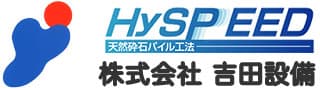 株式会社吉田設備
