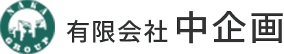 有限会社中企画