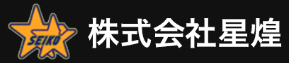 株式会社星煌