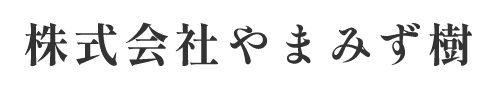 株式会社やまみず樹