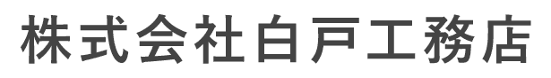 株式会社白戸工務店