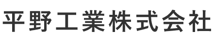 平野工業株式会社