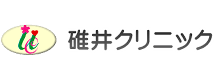 碓井クリニック
