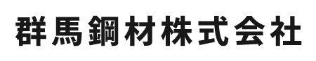 群馬鋼材株式会社