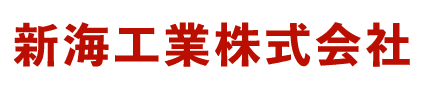 新海工業株式会社