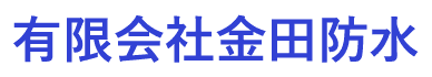 有限会社金田防水