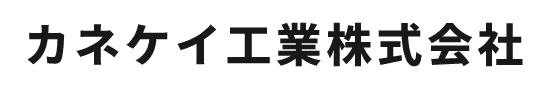 カネケイ工業株式会社