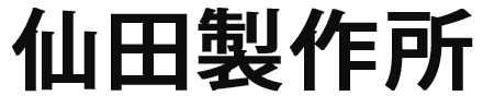 仙田製作所
