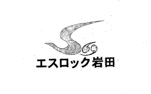 株式会社エスロック岩田