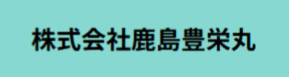株式会社鹿島豊栄丸