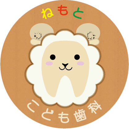 ねもと こども歯科