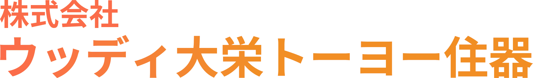 株式会社ウッディ大栄トーヨー住器