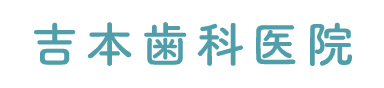 医療法人社団吉本歯科医院