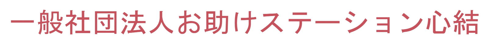 一般社団法人お助けステーション心結