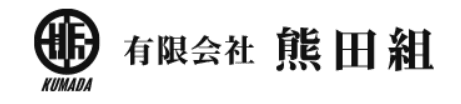 有限会社熊田組