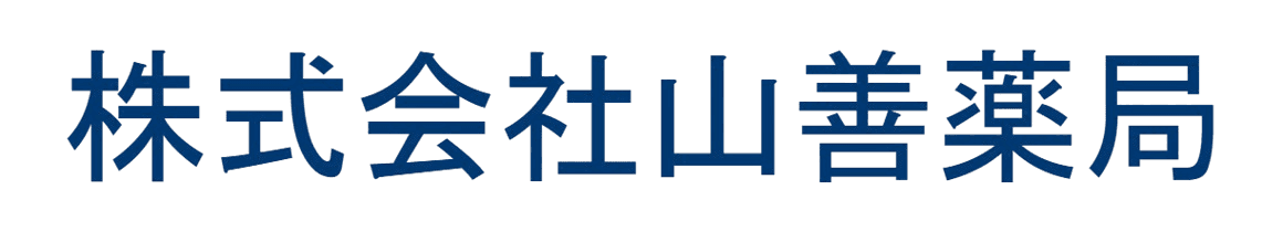 株式会社山善薬局
