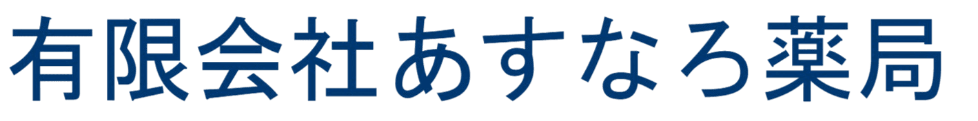 有限会社あすなろ薬局