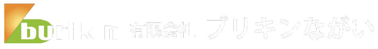 有限会社 ブリキンながい