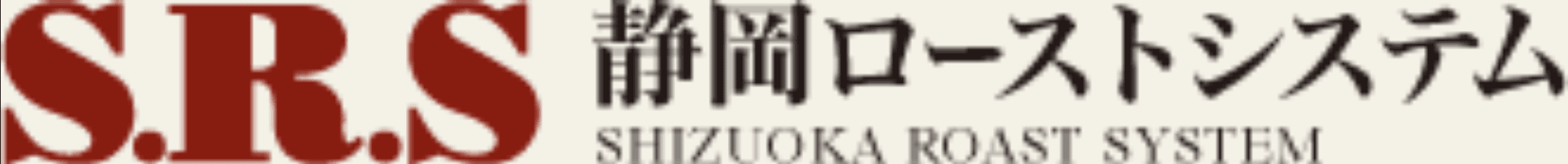 静岡ローストシステム株式会社