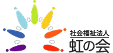 社会福祉法人 虹の会