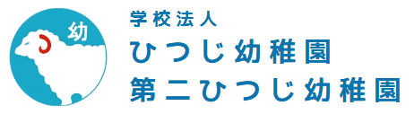 学校法人ひつじ幼稚園