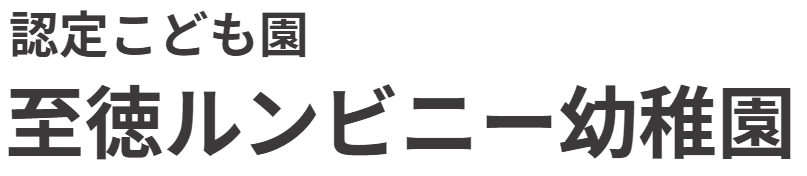 学校法人至徳学園