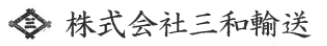 株式会社三和輸送