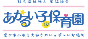 社会福祉法人栄福祉会