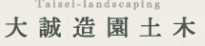 大誠造園土木