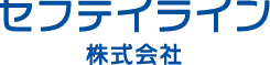 セフテイライン株式会社