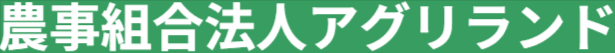 農事組合法人アグリランド